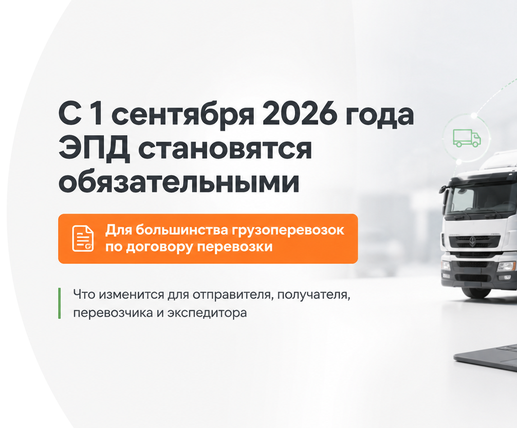 С 1 сентября 2026 года ЭПД становятся обязательными для большинства грузоперевозок Уфа
